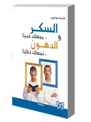 السكر يجعلك غبيا والدهون تجعلك ذكيا