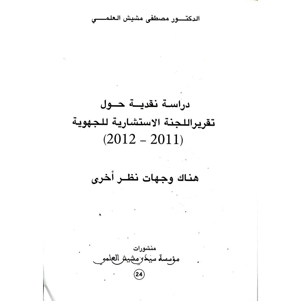 دراسة نقدية حول تقرير اللجنة الاستشارية للجهوية 2011-2012