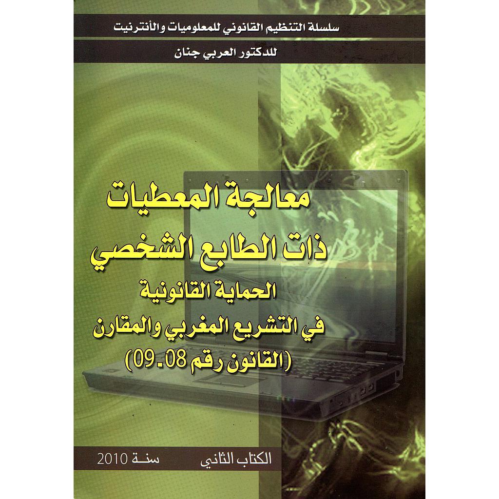 معالجة المعطيات ذات الطابع الشخصي الحماية القانونية