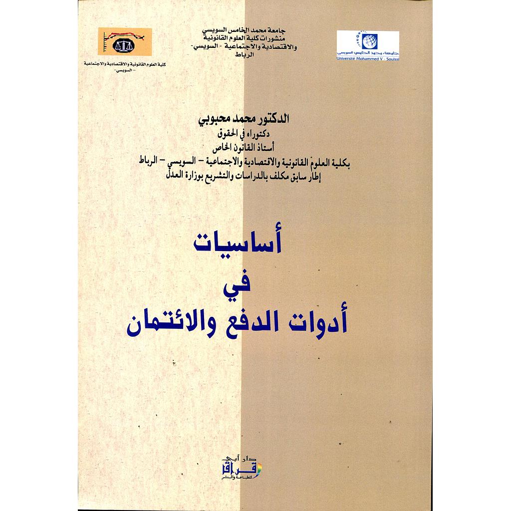 أساسيات في أدوات الدفع والائتمان