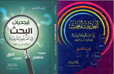 أبجديات البحث في العلوم الشرعية