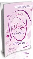 سيماء المرأة في الإسلام