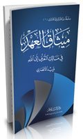 ميثاق العهد في مسالك التعرف إلى الله