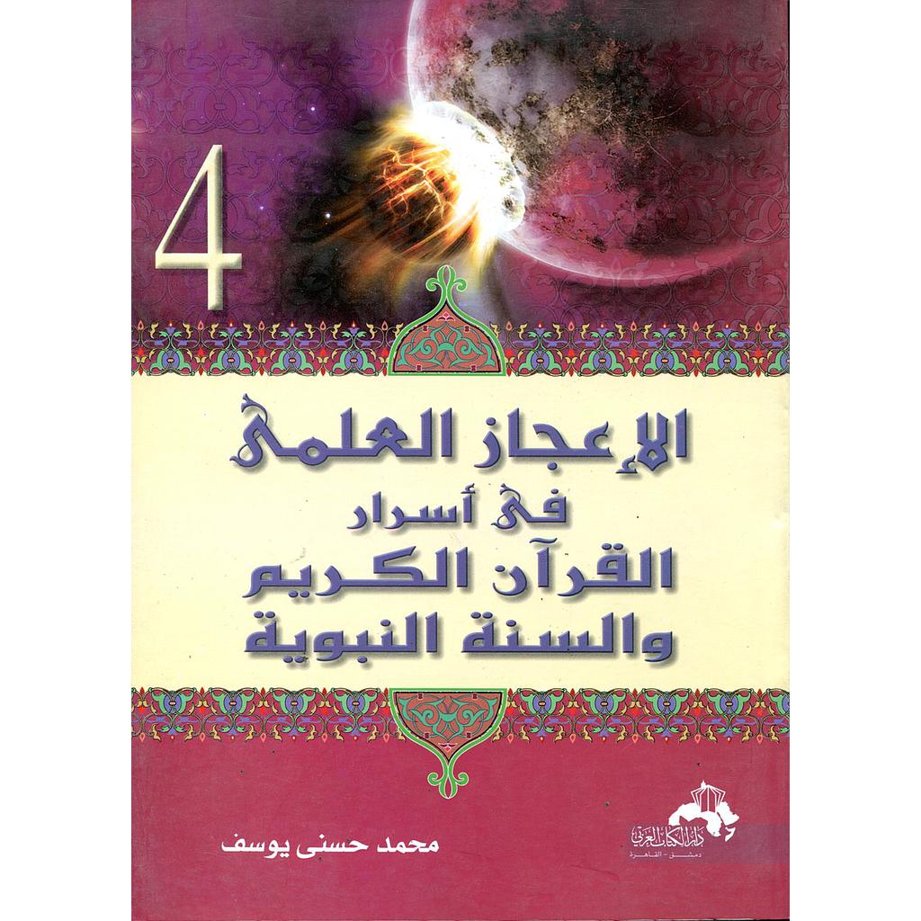 الإعجاز العلمي في أسرار القرآن الكريم والسنة النبوية ج4