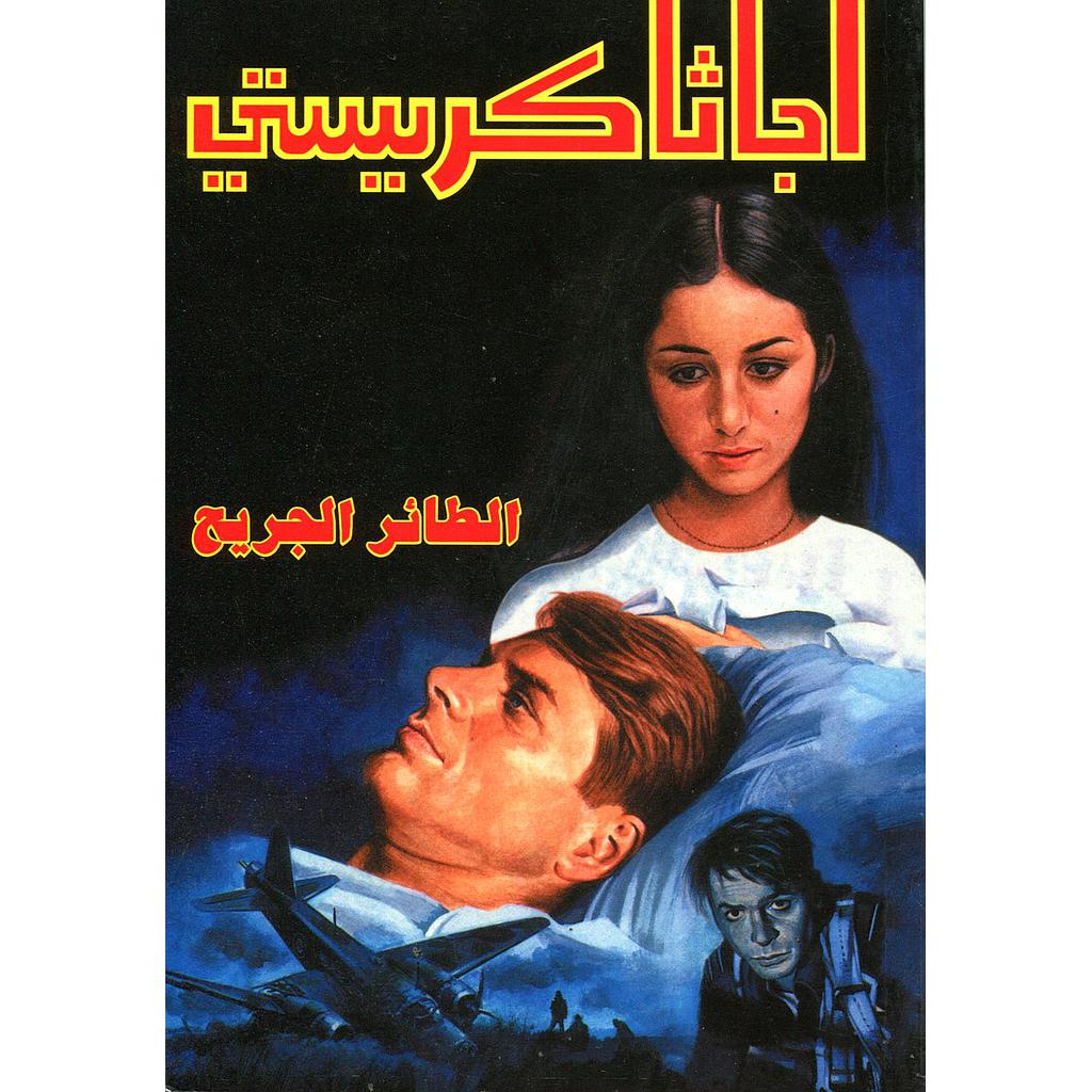 الطائر الجريح