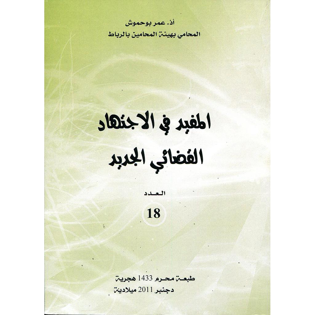 المفيد في الاجتهاد القضائي الجديد ع18