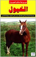 موسوعة عالم الحيوان : الخيول