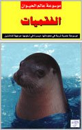 موسوعة عالم الحيوان : الفقميات
