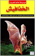 موسوعة عالم الحيوان: الخفافيش
