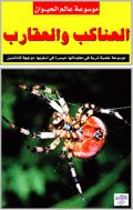 موسوعة عالم الحيوان: العناكب والعقارب