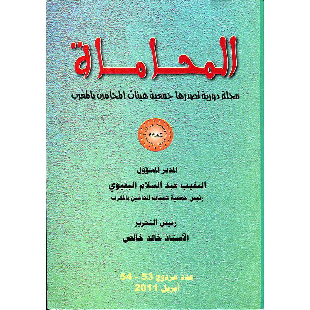 مجلة المحاماة عدد 54/53