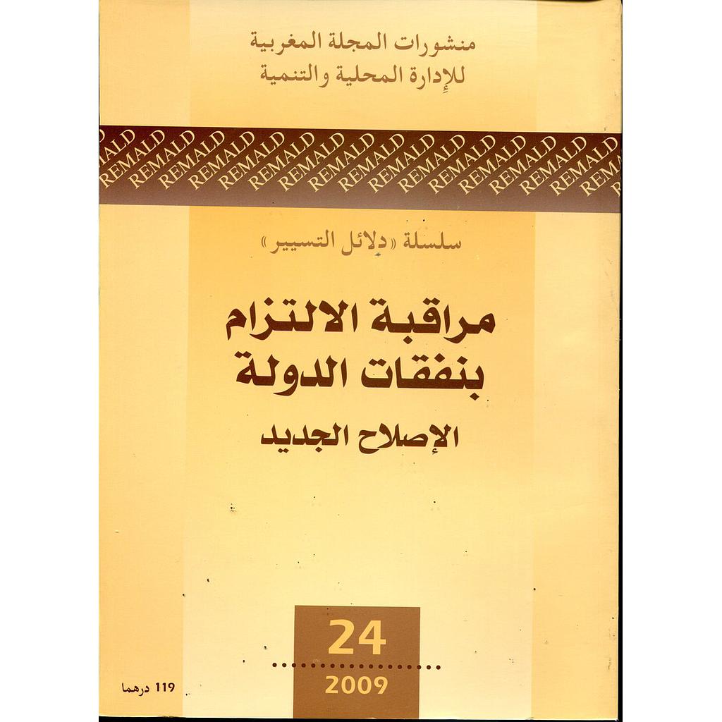 مراقبة الالتزام بنفقات الدولة الاصلاح الجديد عربي فرنسي