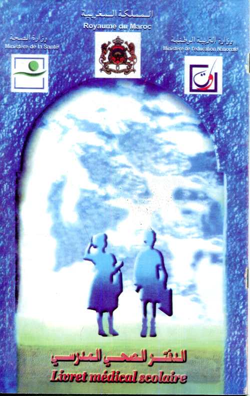 الدفتر الصحي المدرسي