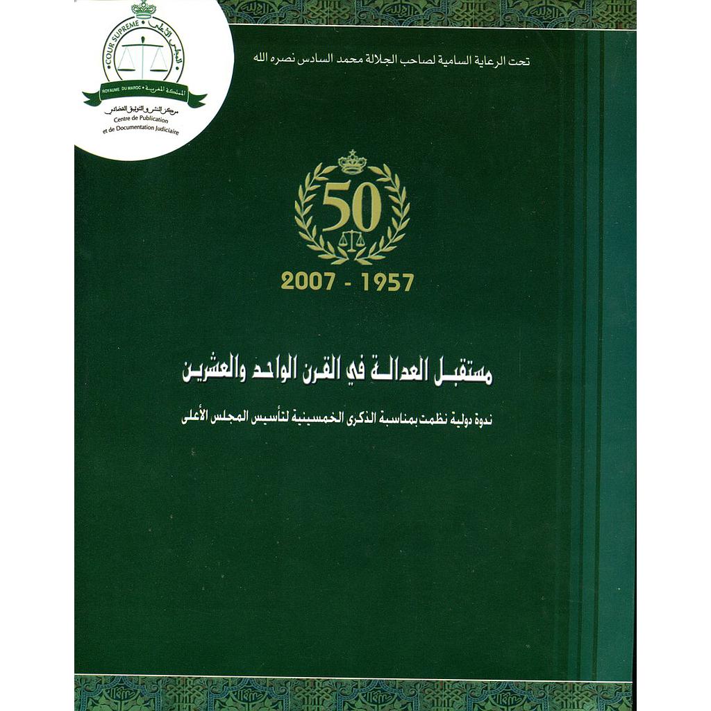 مستقبل العدالة في القرن الواحد والعشرين 