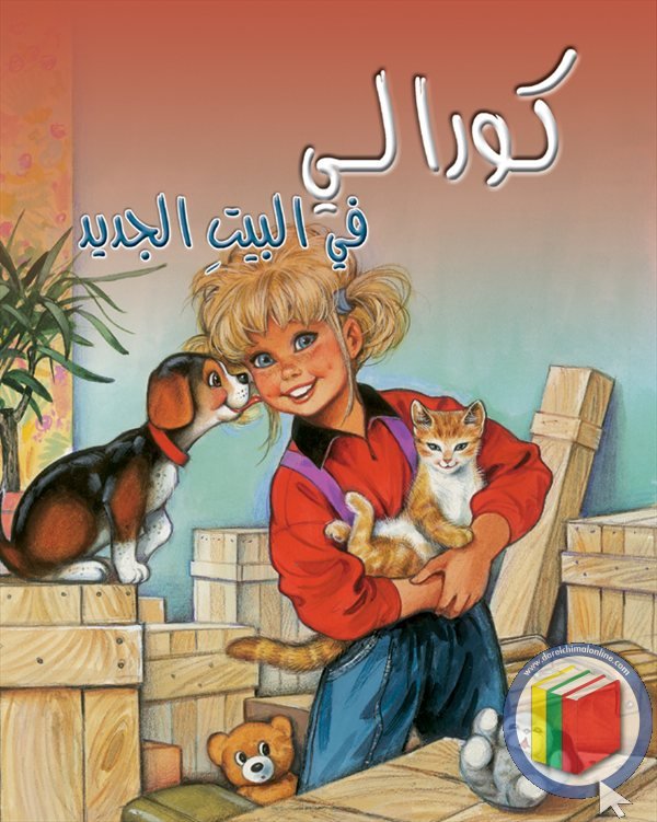 كورالي في البيت الجديد