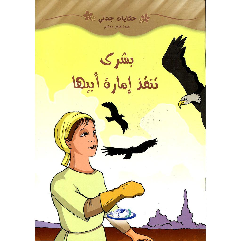 بشرى تنقذ إمارة أبيها