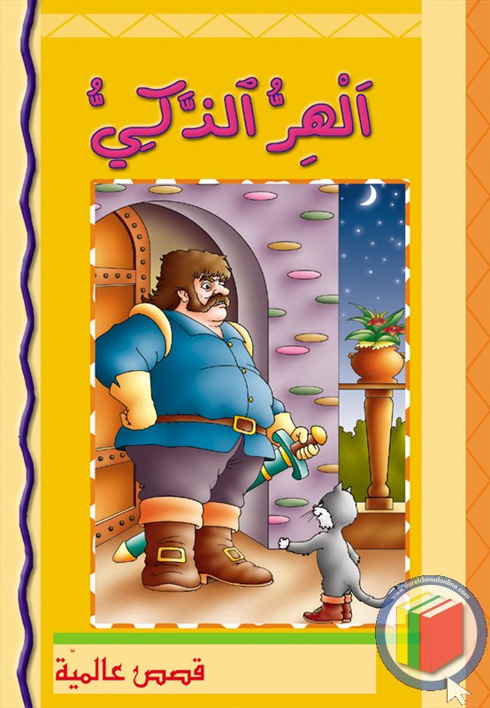 الهر الذكي