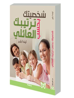 شخصيتك بحسب ترتيبك العائلي