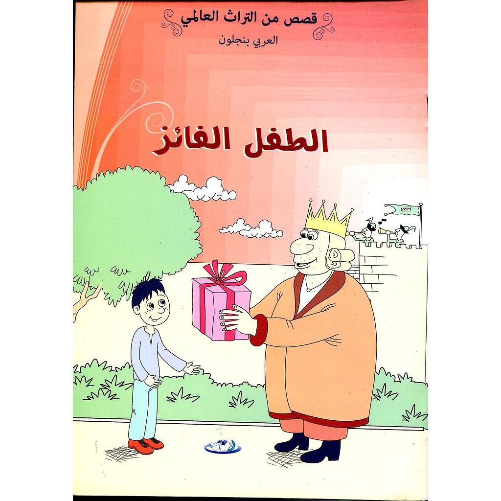 الطفل الفائز 4