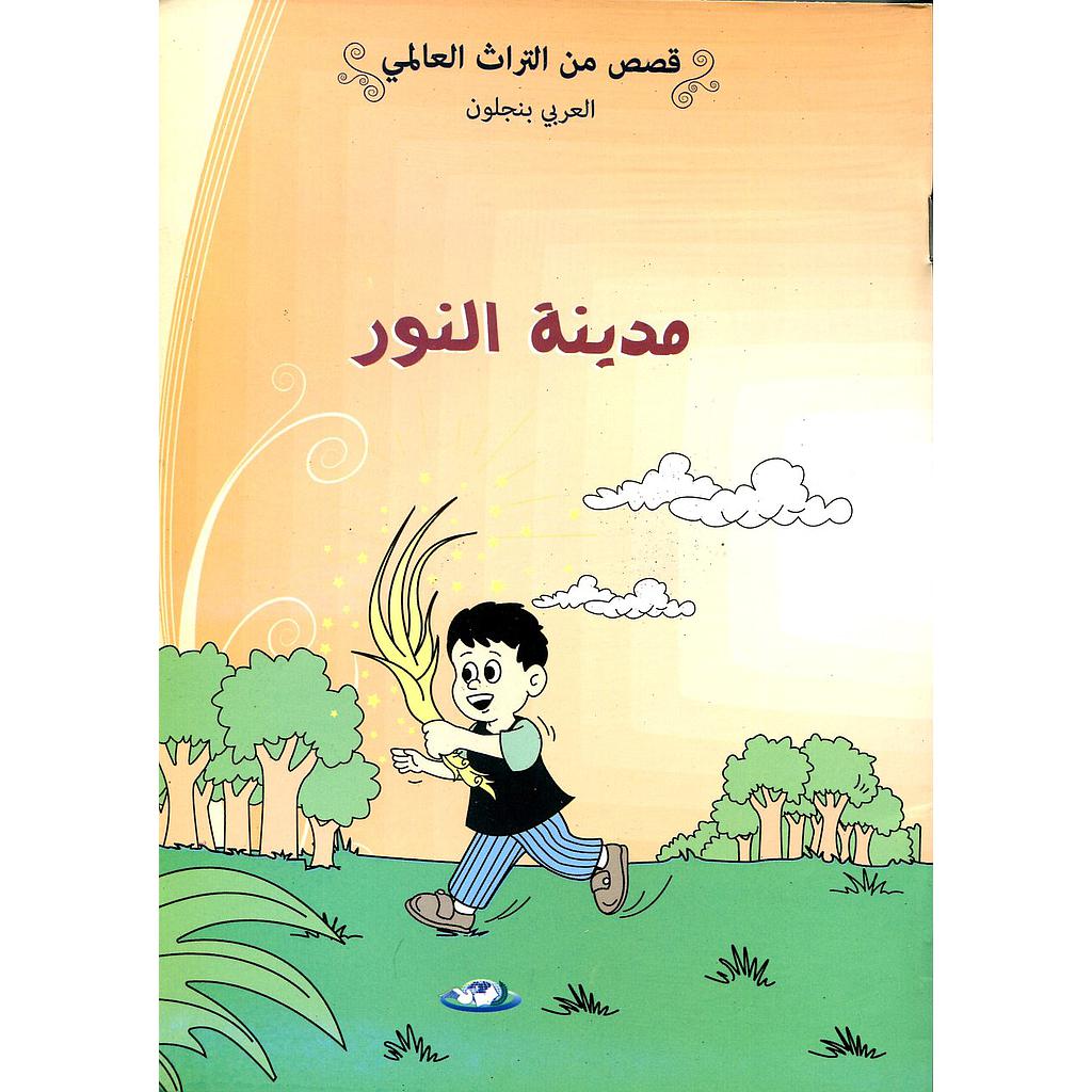 مدينة النور 8