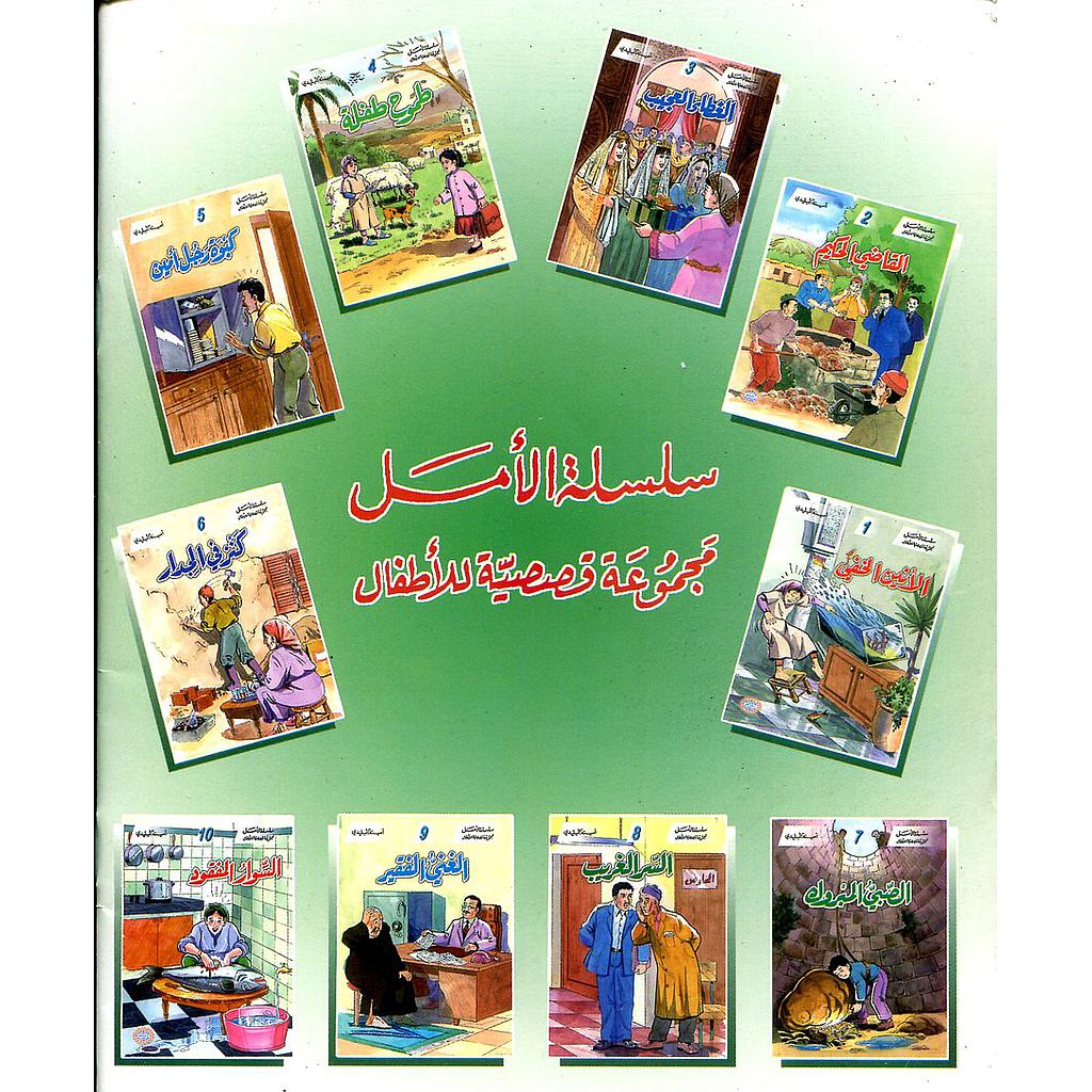 سلسلة الأمل 1/10