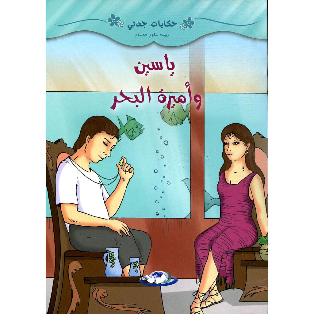 ياسين وأميرة البحر