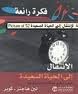 الإنتقال إلى الحياة السعيدة 