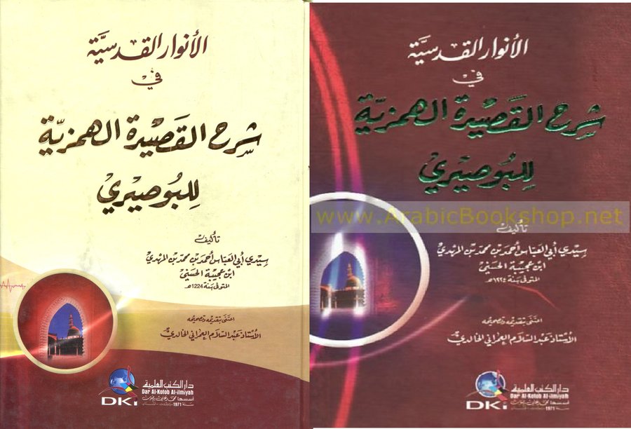 الأنوار القدسية في شرح القصيدة الهمزية للبوصيري