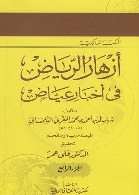 أزهار الرياض في أخبار عياض 1/5