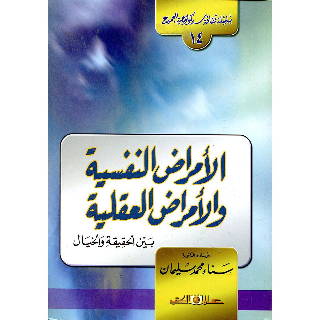 الأمراض النفسية والأمراض العقلية