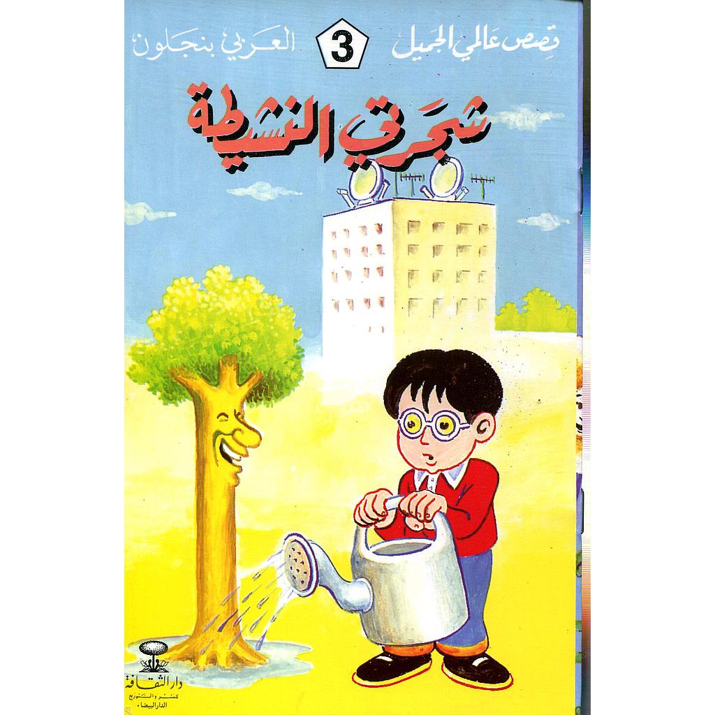شجرتي النشيطة 3