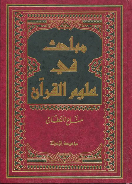 مباحث في علوم القرآن مجلد