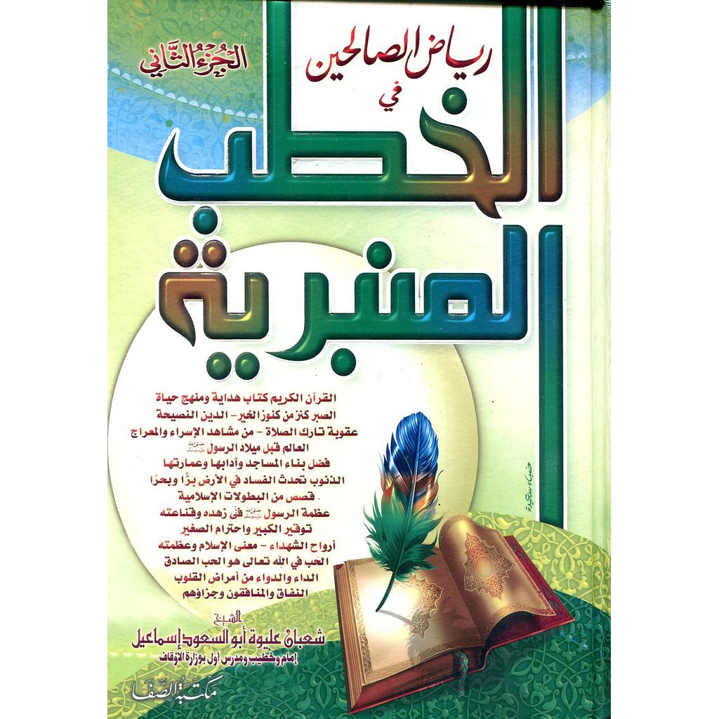 رياض الصالحين في الخطب المنبرية ج2