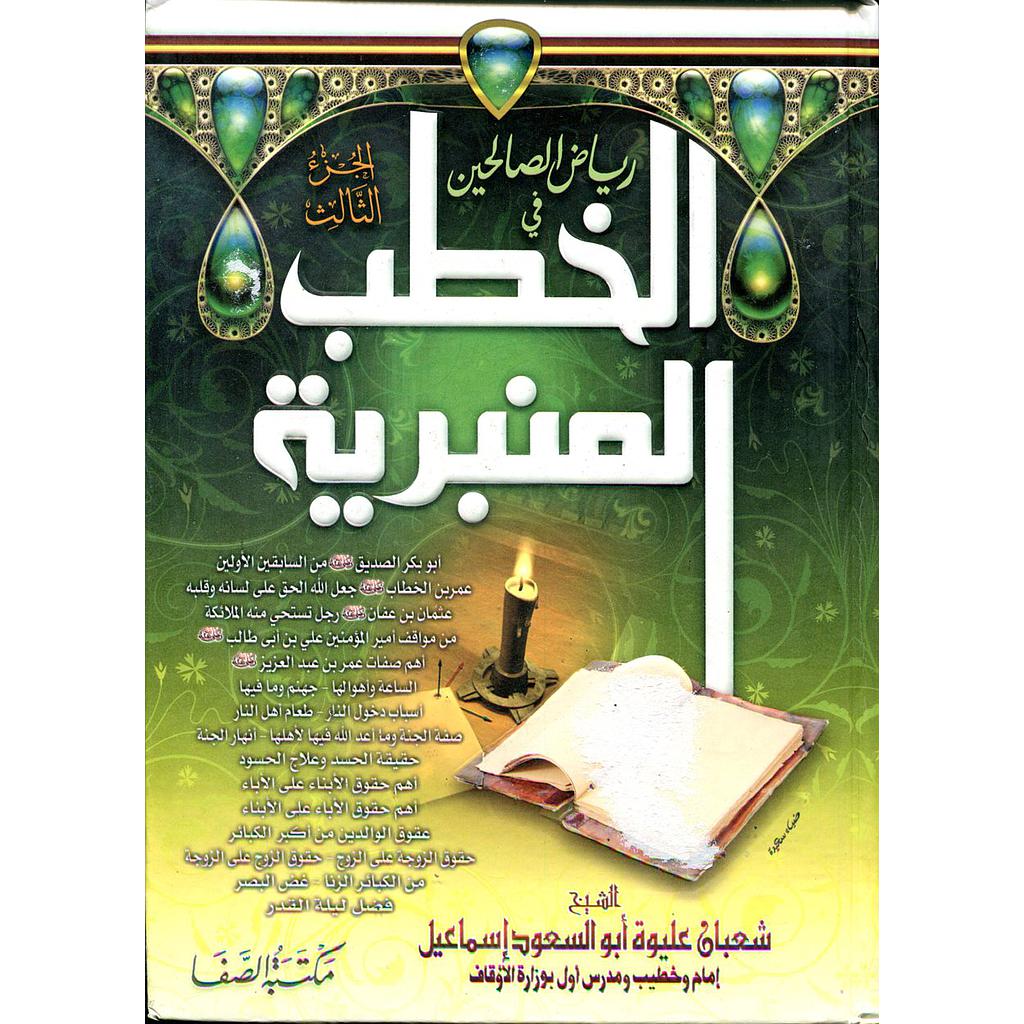 رياض الصالحين في الخطب المنبرية ج3