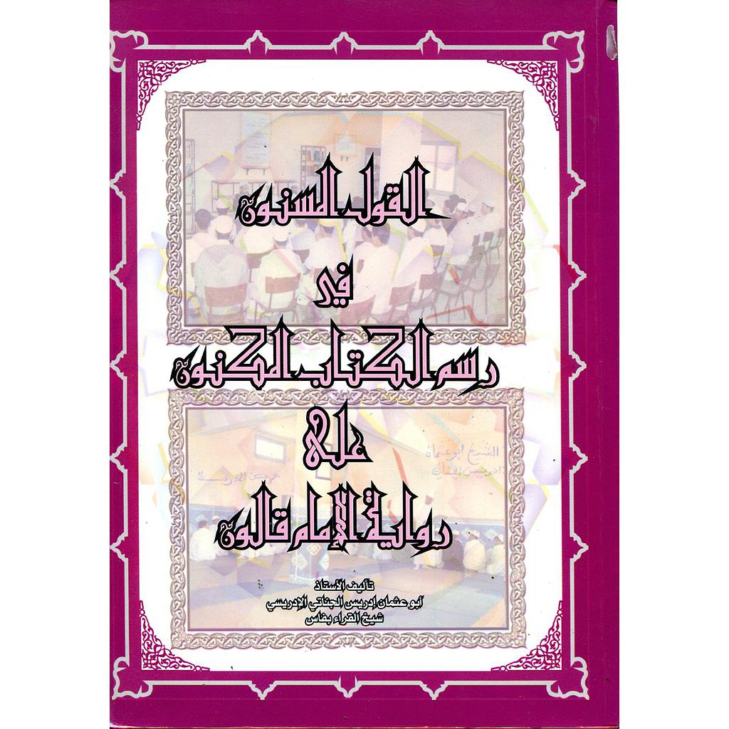 القول المسنون في رسم الكتاب الكنون على رواية قالون