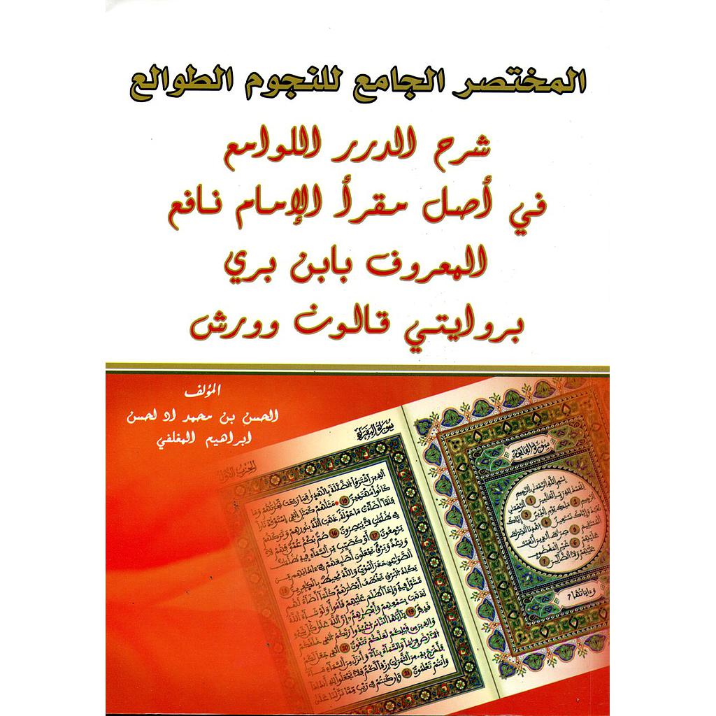 المختصر الجامع للنجوم الطوالع شرح الدرر اللوامع في أصل مقرأ الإمام نافع بروايتي قالون وورش