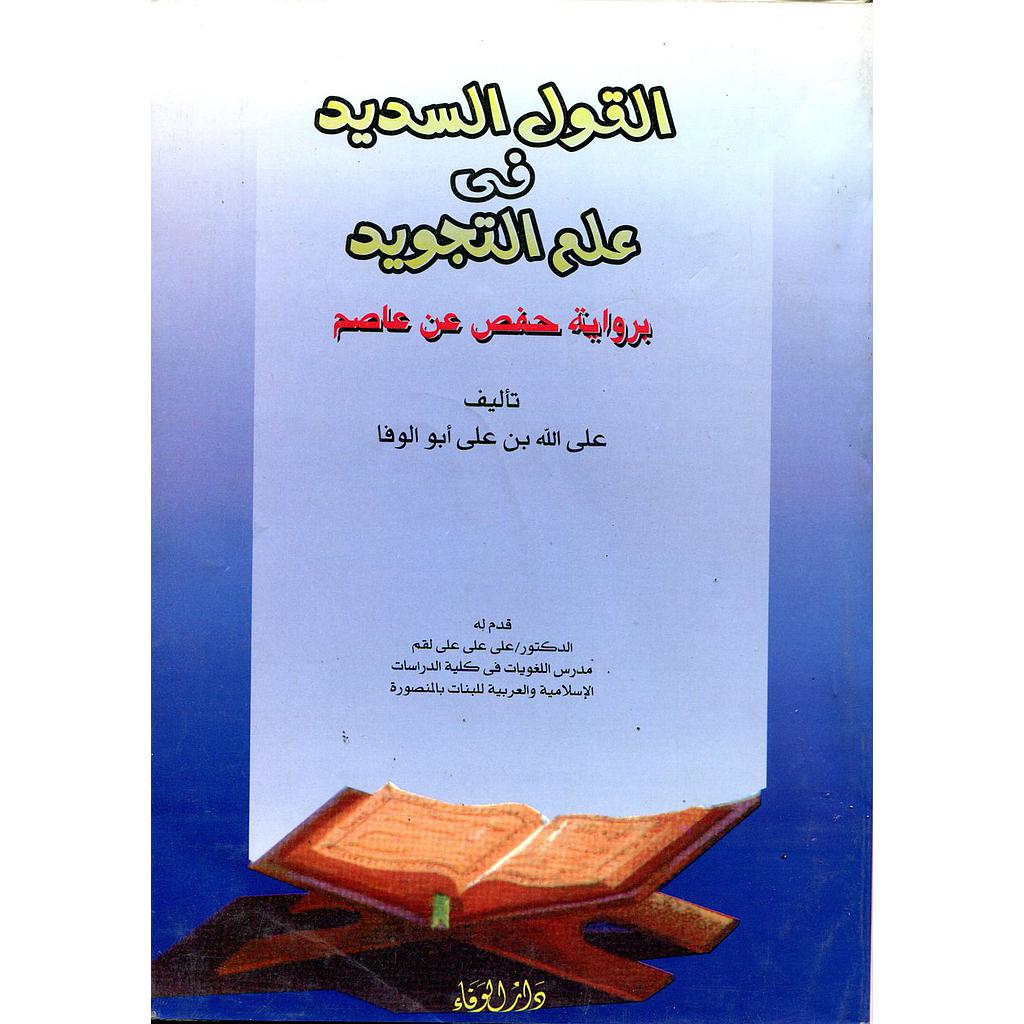 القول السديد في علم التجويد برواية حفص عن عاصم