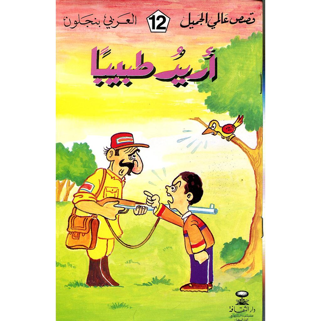 أريد طبيبا 12