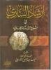 إرشاد الساري في شرح السنة للبربهاري