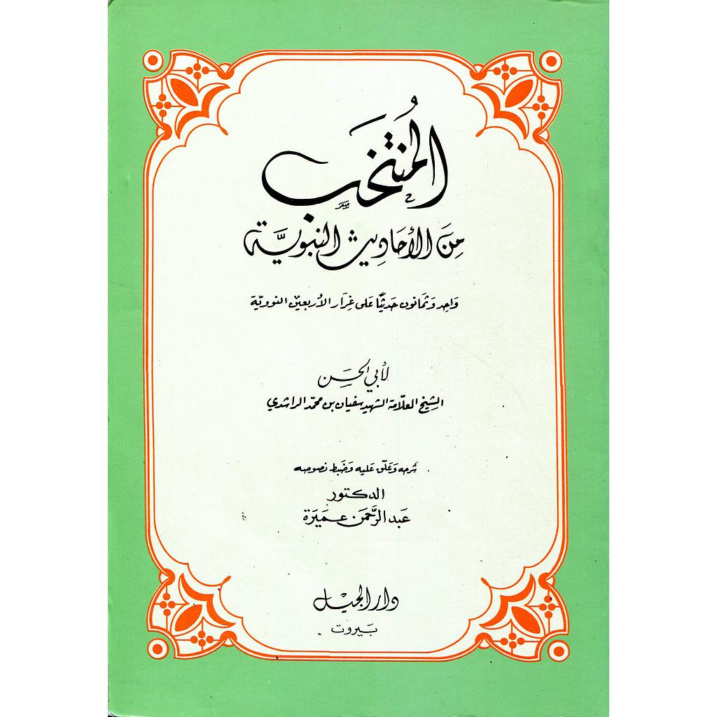 المنتخب من الأحاديث النبوية