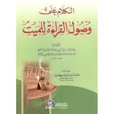 الكلام على وصول القراءة للميت