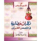 نظرات حضارية في القصص القرآني