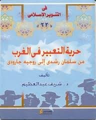 حرية التعبير في الغرب من سلمان رشدي إلى روجيه جارودي