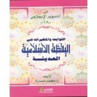 الثوابت والمتغيرات في اليقظة الإسلامية الحديثة