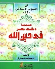 عندما دخلت مصر في دين الله