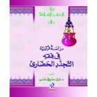 دراسة قرآنية فى فقه التجدد الحضاري