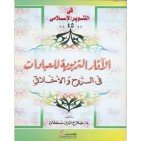 الآثار التربوية للعبادات في الروح والأخلاق