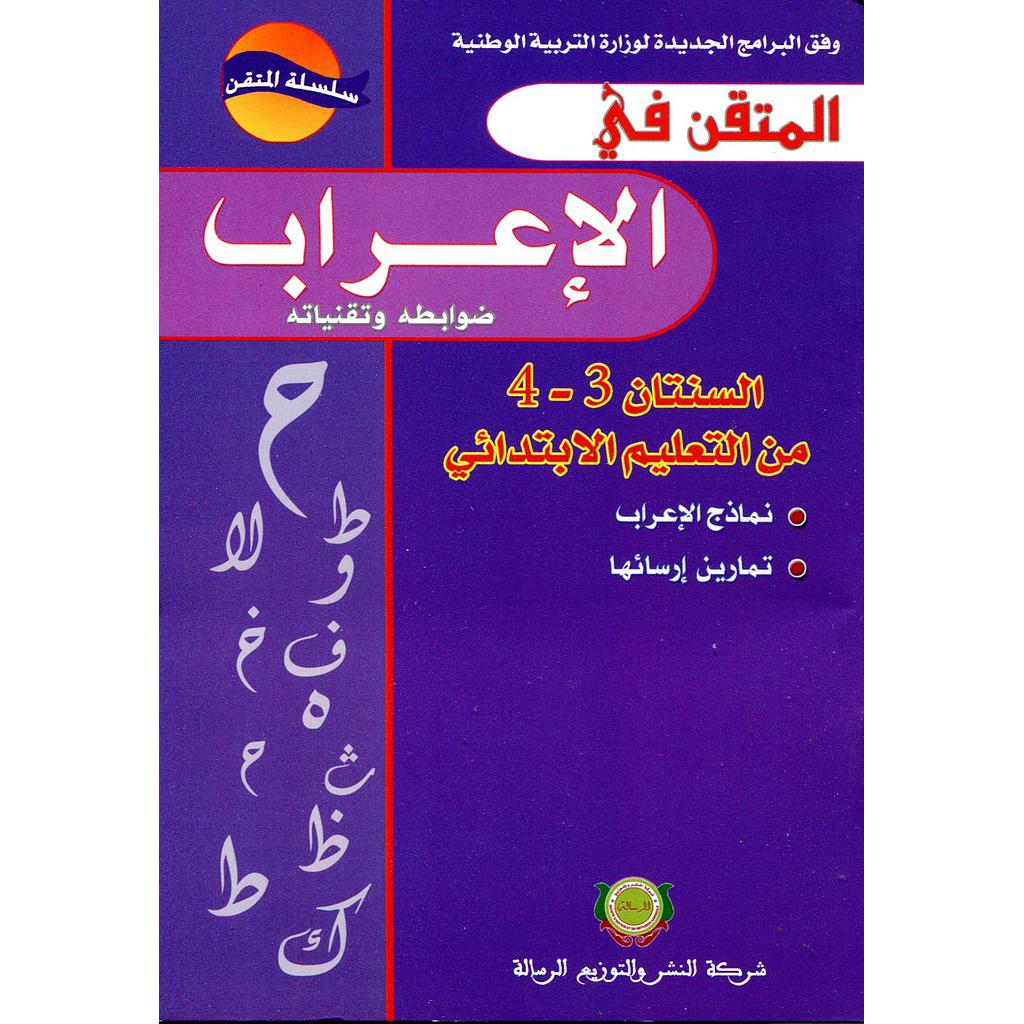 المتقن في الإعراب 4/3 من التعليم الابتدائي