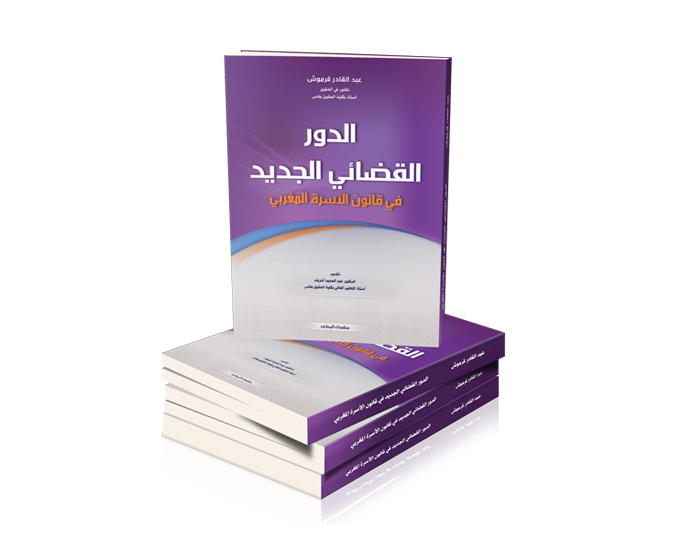 الدور القضائي الجديد في قانون الأسرة المغربي