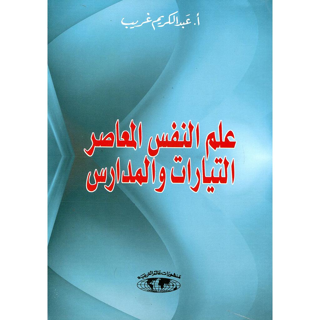 علم النفس المعاصر التيارات والمدارس